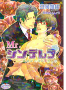 Mr.シンデレラ -義息が上司と恋をした-