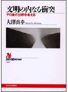 文明の内なる衝突 テロ後の世界を考える NHKブックスセレクション(NHKブックス)