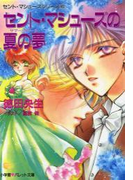 パレット文庫 セント・マシューズの夏の夢(サマー・ドリーム)(パレット文庫)