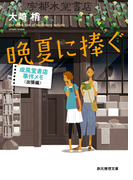 晩夏に捧ぐ(創元推理文庫)