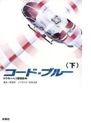 コード・ブルー ドクターヘリ緊急救命(下)(フジテレビBOOKS)