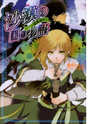 沙漠の国の物語7 ~暗夜流々~(イラスト簡略版)(ルルル文庫)
