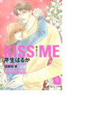 KISS ME(シャレード文庫)