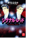 シグナル・レッド(シャレード文庫)