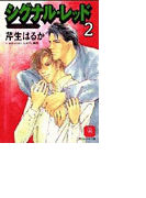 シグナル・レッド2(シャレード文庫)