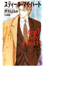 スティール・マイ・ハート(シャレード文庫)