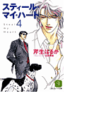 スティール・マイ・ハート4(シャレード文庫)