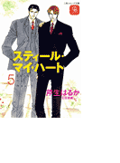 スティール・マイ・ハート 5(シャレード文庫)