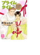 プライム・タイム2(シャレード文庫)