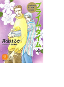 プライム・タイム4(シャレード文庫)
