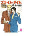 プライム・タイム5(シャレード文庫)