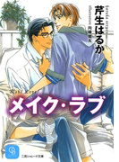 メイク・ラブ(シャレード文庫)