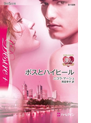 ボスとハイヒール(ハーレクイン・ディザイア)