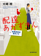 配達あかずきん(創元推理文庫)