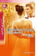 罠にかかったプリンセス(ハーレクイン・ディザイア)