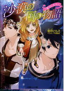 沙漠の国の物語4 ~星のしるべ~(イラスト簡略版)(ルルル文庫)