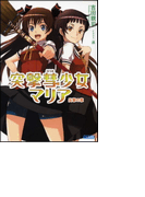 突撃彗少女マリア(イラスト簡略版)(ガガガ文庫)