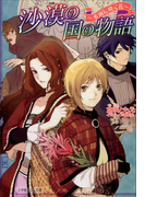 沙漠の国の物語3 ~水面に咲く花~(イラスト簡略版)(ルルル文庫)