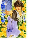 パレット文庫 秀麗学院高校物語18 夕闇少年王(パレット文庫)
