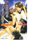 パレット文庫 ときめき古城ロマンス 謝肉祭(カルネヴァーレ)の夜に抱かれて(パレット文庫)