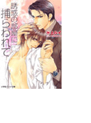 パレット文庫 誘惑の部屋に捕らわれて(パレット文庫)