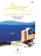 ふたりが出会ったあの島で(ハーレクイン・イマージュ)