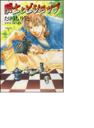 パレット文庫 騎士とビショップ(パレット文庫)