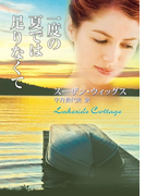 一度の夏では足りなくて(MIRA文庫)