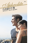 ため息の午後(ハーレクイン・アフロディーテ)