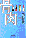 骨肉