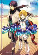 沙漠の国の物語 ~楽園の種子~(イラスト簡略版)(ルルル文庫)