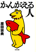 かんがえる人(知恵の森文庫)