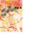 パレット文庫 えんどれす・ツインズ(パレット文庫)