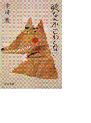 狼なんかこわくない(中公文庫)