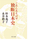 ごめんあそばせ - 独断日本史