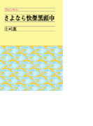 さよなら快傑黒頭巾