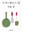 女性に関する十二章