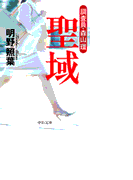 聖域 - 調査員・森山環
