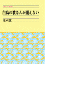 白鳥の歌なんか聞えない