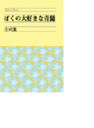 ぼくの大好きな青髭