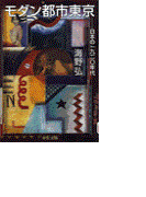モダン都市東京 - 日本の一九二〇年代