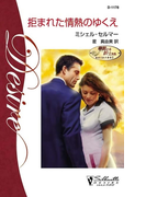 拒まれた情熱のゆくえ(シルエット・ディザイア)