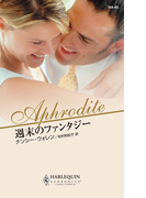 週末のファンタジー(ハーレクイン・アフロディーテ)