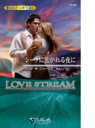 シークに焦がれる夜に(シルエット・ラブストリーム)