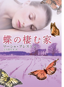 蝶の棲む家(MIRA文庫)