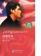 貞淑な唇(ハーレクイン・テンプテーション)