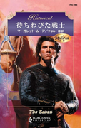 待ちわびた戦士(ハーレクイン・ヒストリカル)