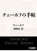 チェーホフの手帖