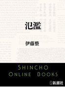 氾濫
