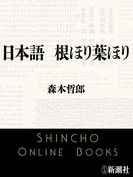 日本語 根ほり葉ほり